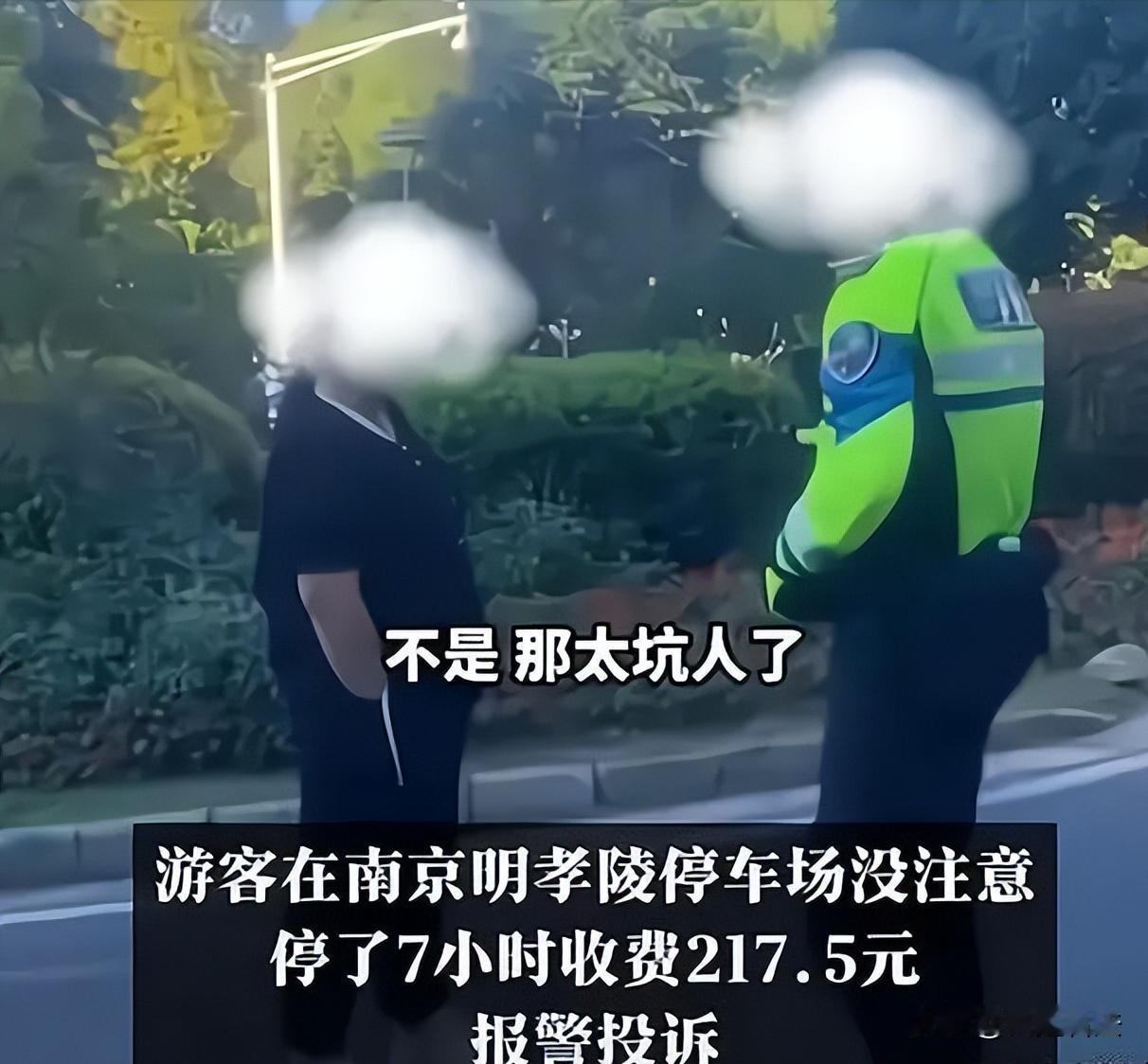 江苏，南京。一女子游玩7小时后被索要217.5元停车费，女子觉得收费太高，报了警