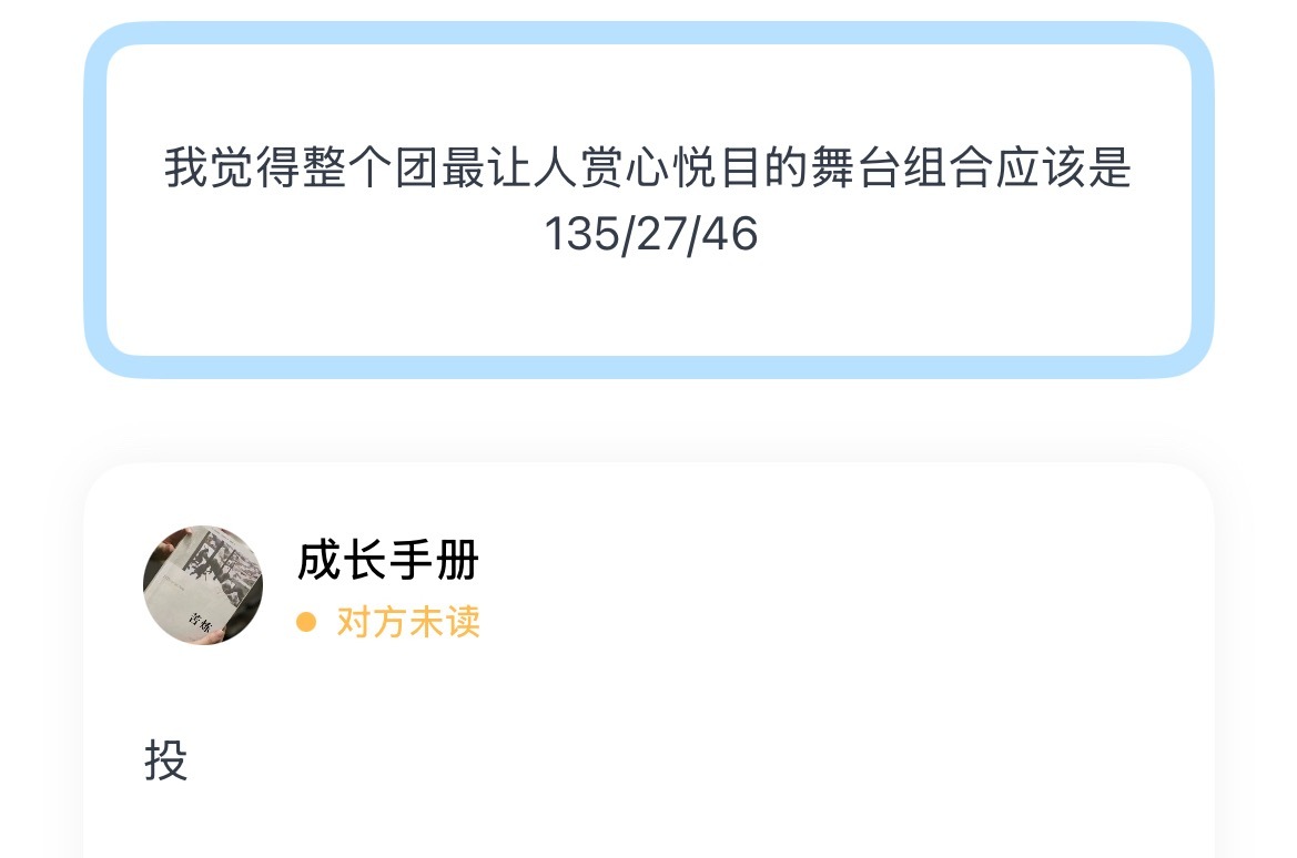 我觉得整个团最让人赏心悦目的舞台组合应该是135/27/46 