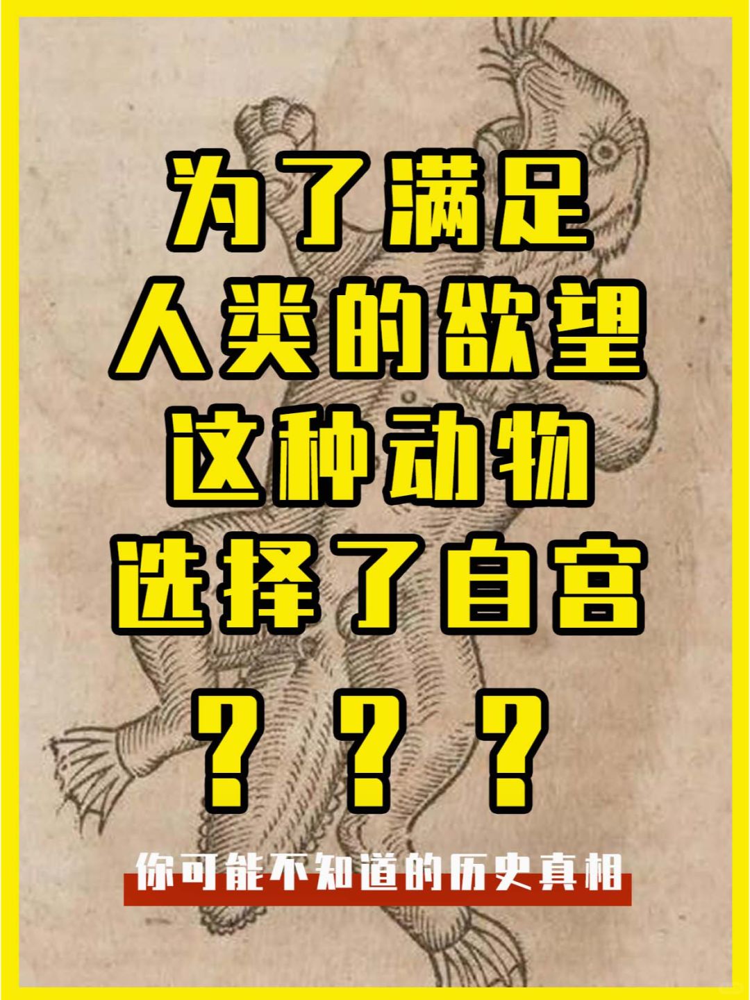 为了满足人类的欲望，这种动物选择了自宫！