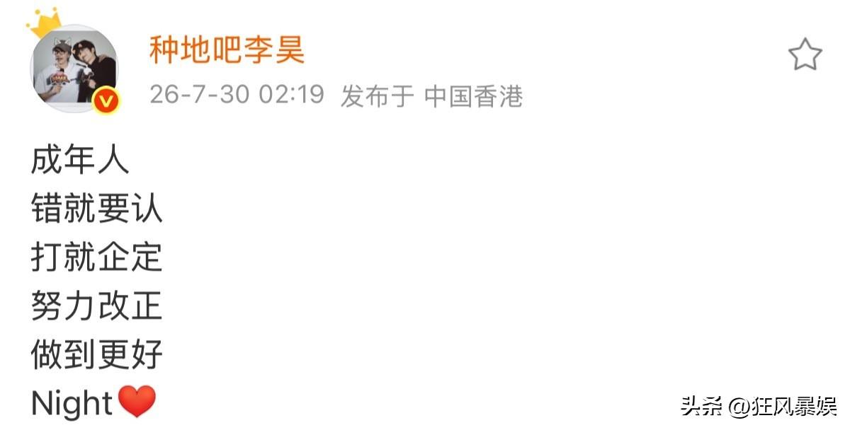 李昊，道歉了！

7月30日，种地吧李昊发文道歉，原因是他在红馆首次开演唱会，因