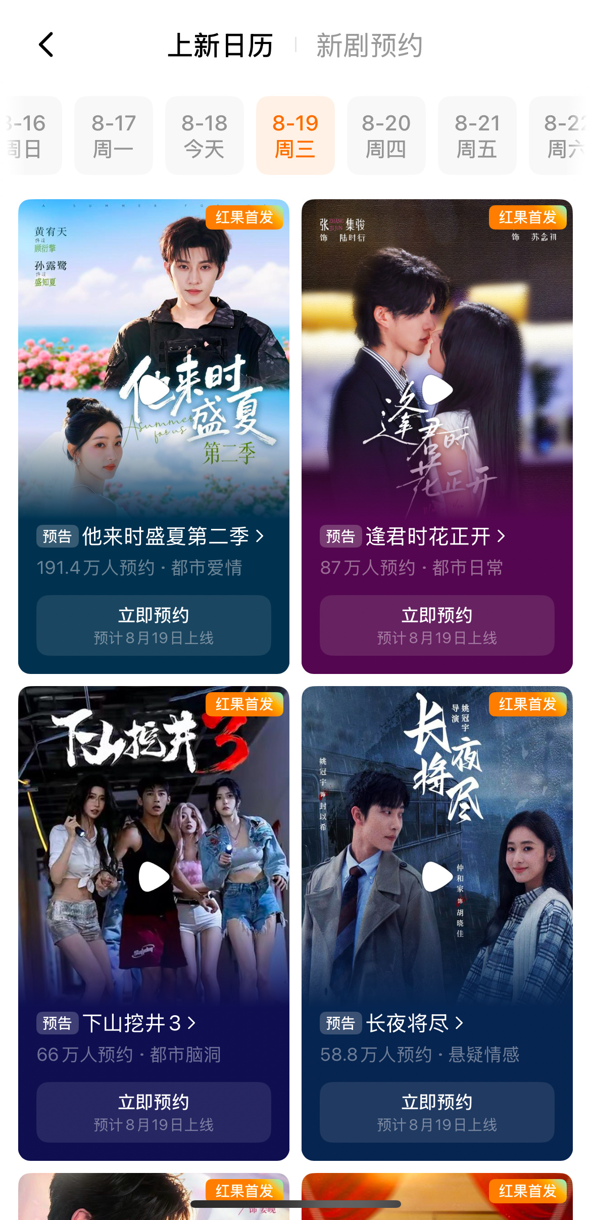 接下来的果短日历📆也就21号有点看头头部扎堆上剧的一天现在播剧前预约破百万真有