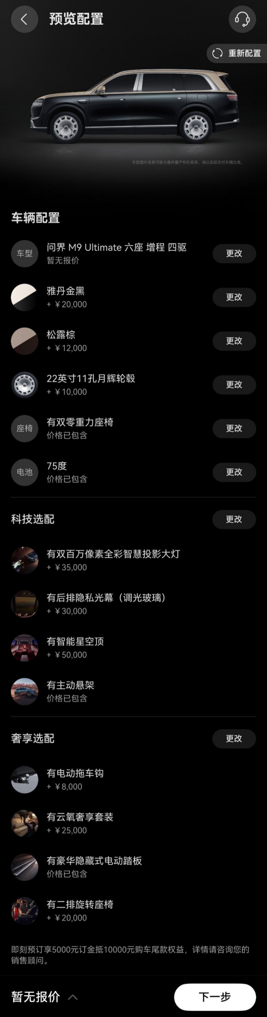 【鸿蒙智行全新一代问界 M9 系列旗舰 SUV 选配信息大公开，Ultimate
