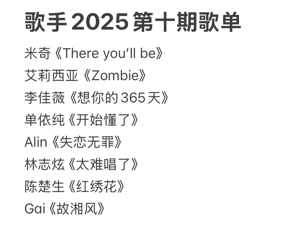 《歌手2025》第十场歌单已出，都说歌手有剧本，那么这个剧本怎么写才好看？
我来