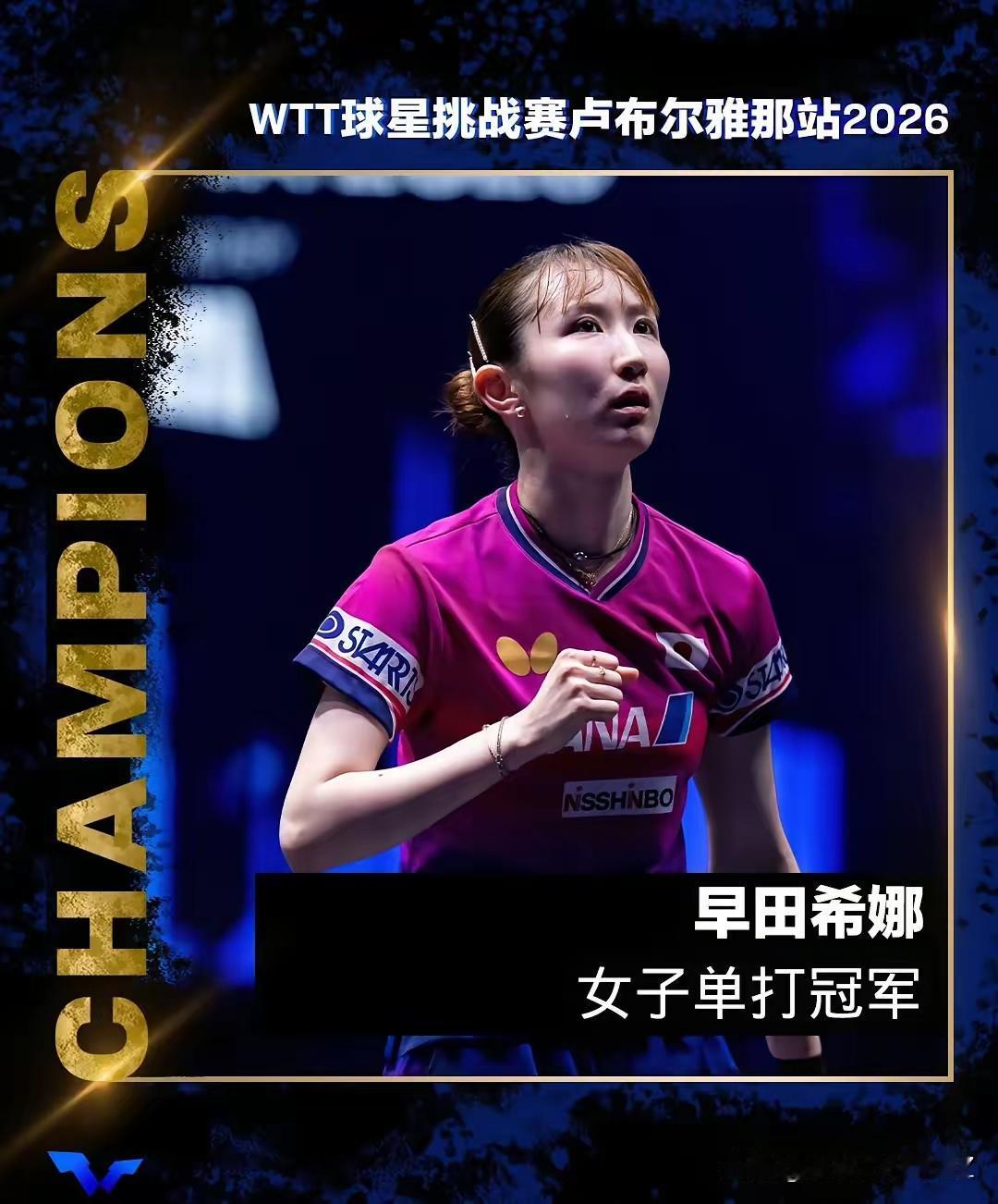 2026年WTT球星挑战赛卢布尔雅那站女单冠军是早田希娜，这场比赛真是精彩至极！