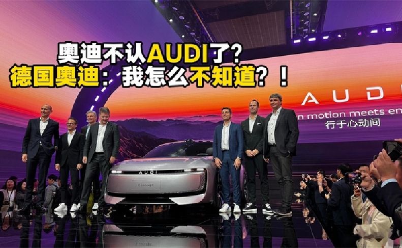 奥迪不认AUDI了？奥迪德国总部：我怎么不知道！？