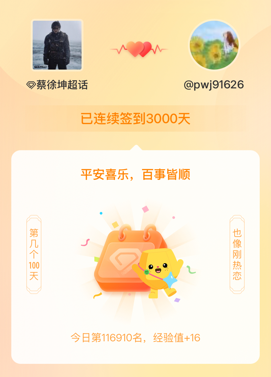 蔡徐坤我在蔡徐坤连续签到3000天啦，百看不厌，久处亦欢~ 