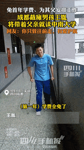 [太阳]8月31日报道，四川成都，一截瘫男孩考上了中南大学，因为无法照顾自己，就