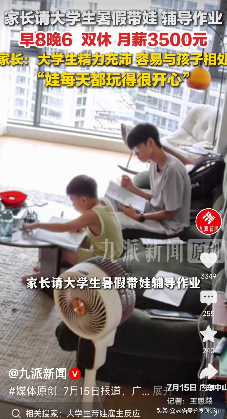 广东一妈妈花3500请大学生暑假带娃，评论区吵翻了：这钱花得值不值？

广东中山