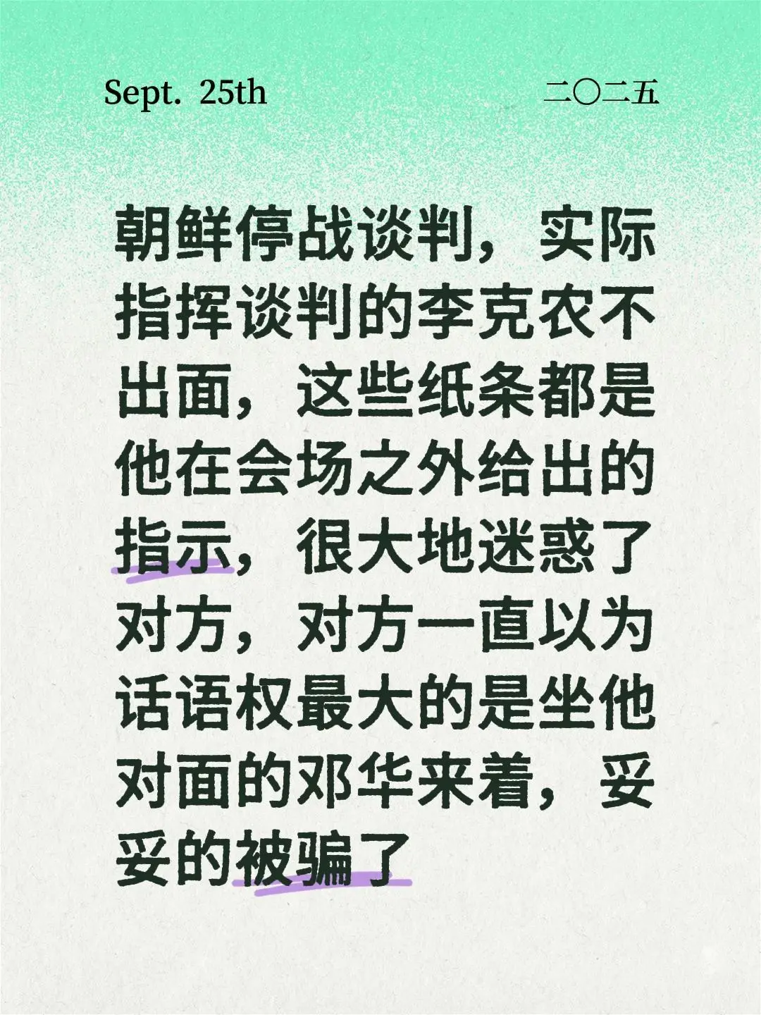 朝鲜停战谈判，实际指挥谈判的李克农不出面，这些纸条都是他在会场之外给出...