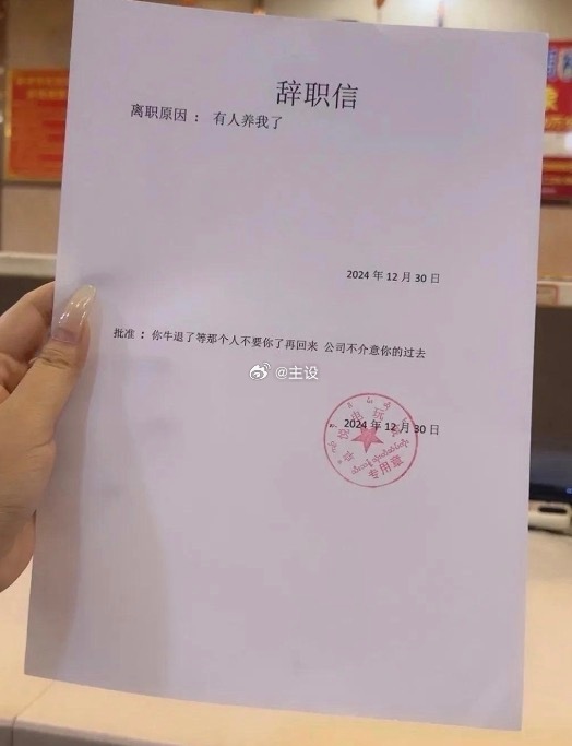 这辞职信无敌了 ​​​