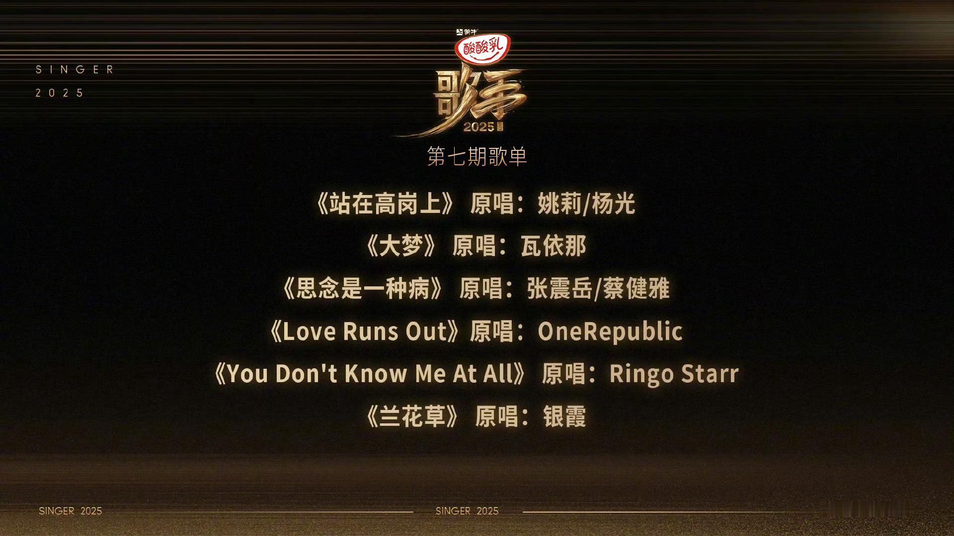 歌手第七期歌单：《站在高岗上》 原唱：姚莉/杨光《大梦》 原唱：瓦依那《思念是一