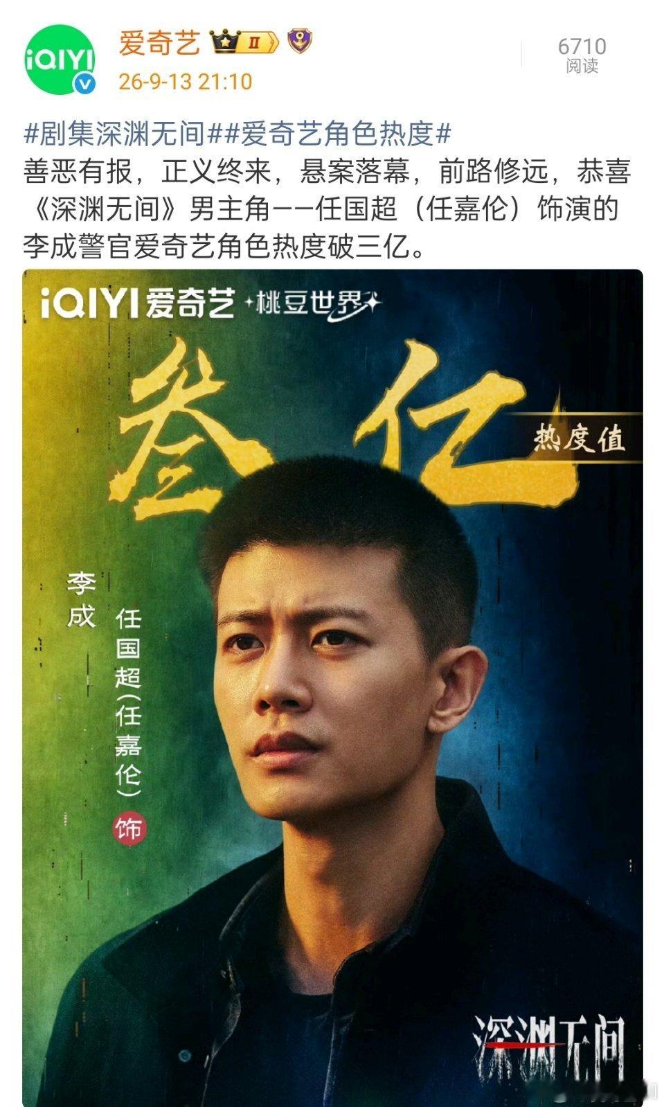 恭喜《深渊无间》男主角——任国超（任嘉伦）饰演的李成警官爱奇艺角色热度破三亿🎉