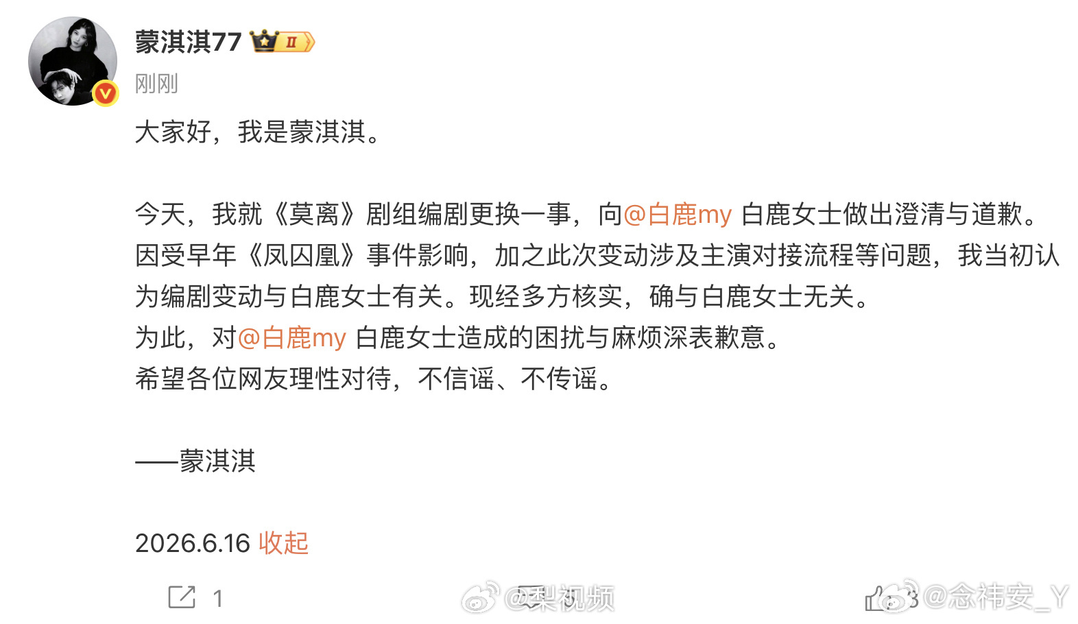 蒙淇淇向白鹿道歉2026年6月16日，编剧蒙淇淇正式就《莫离》剧组编剧更换一事发