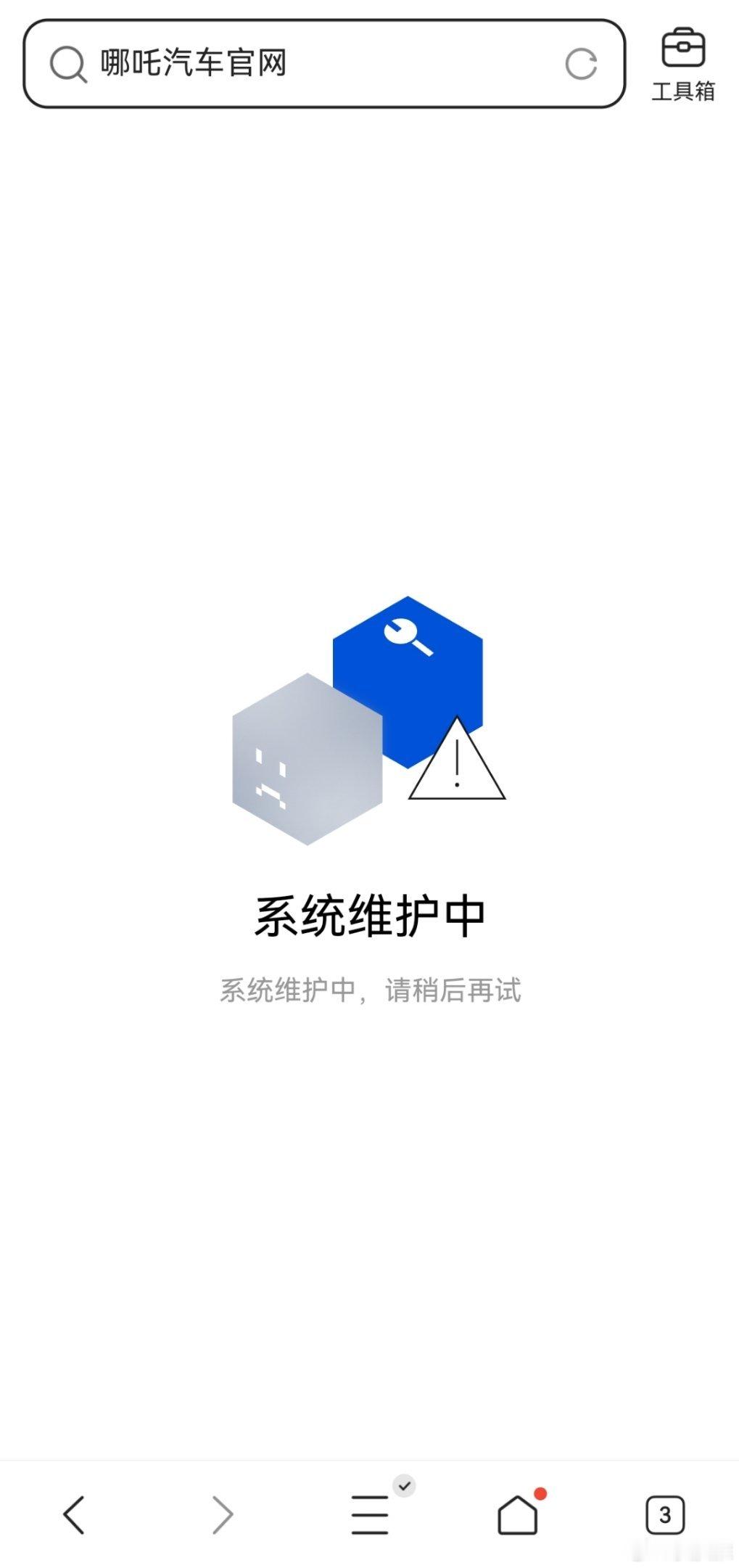 哪吒汽车官网出现异常 刚去搜了一下哪吒汽车官网，的确显示“系统维护中”，2025