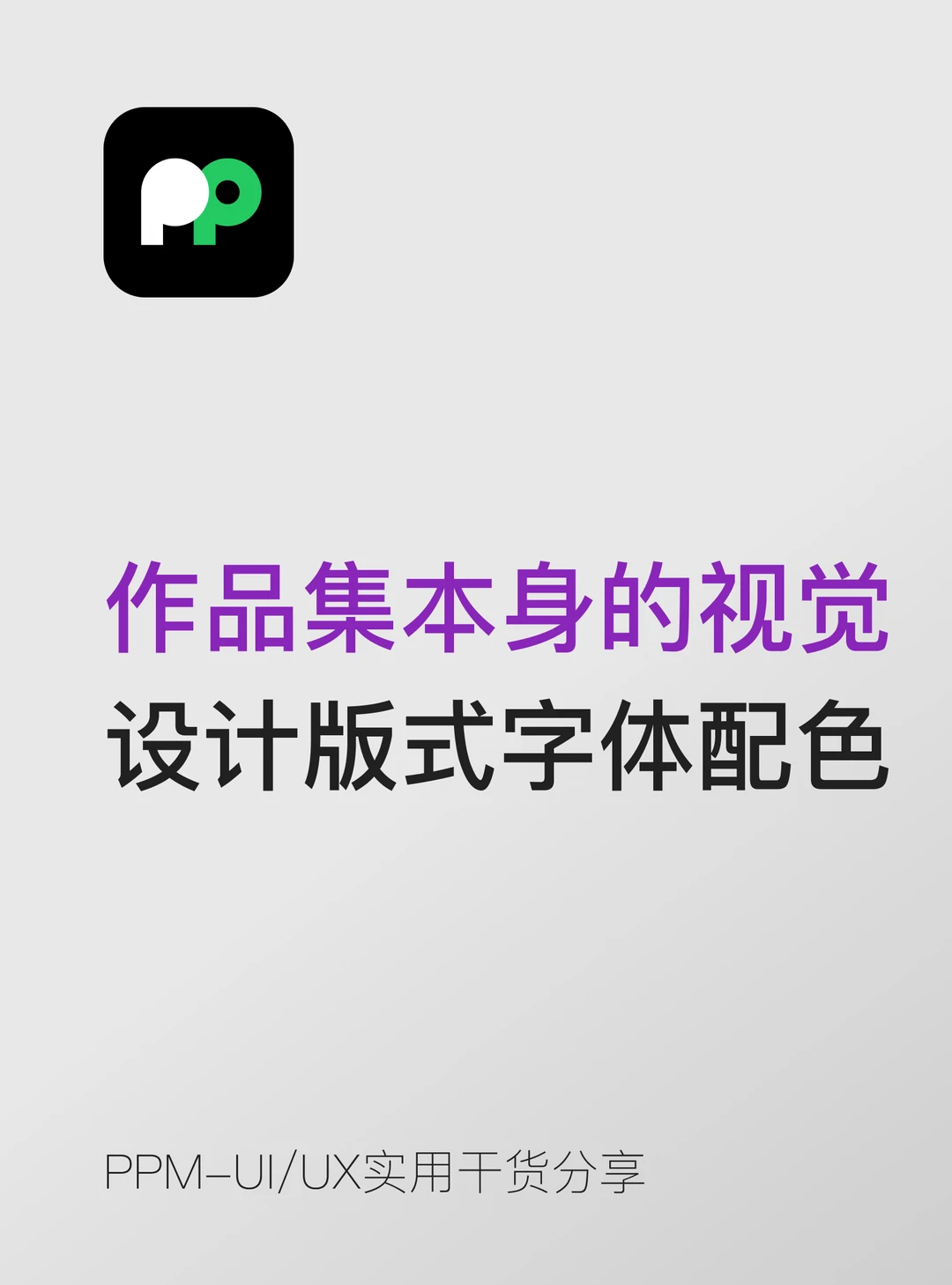 作品集本身的视觉 设计版式字体配色
