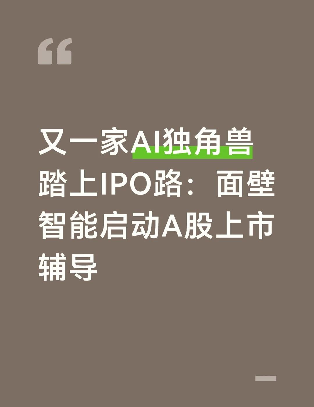 估值超200亿元，押注端侧大模型
8月12日，证监会官网披露，北京面壁智能科技股