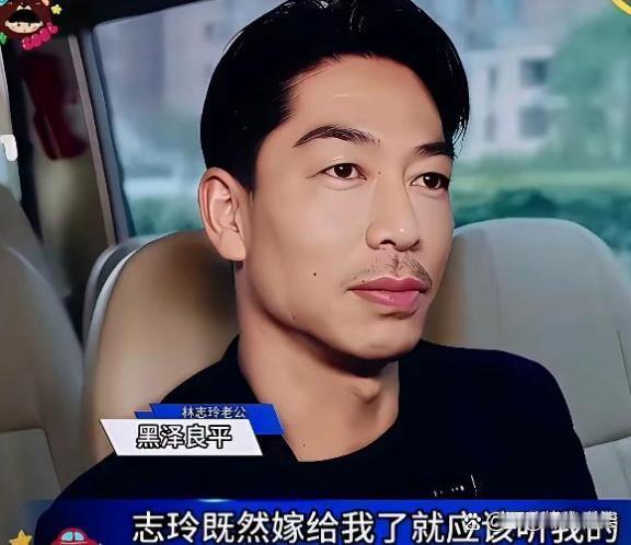 在我们日本就是男人当家，志玲既然嫁给我了，就应该听我的……林志玲的老公黑泽良平接