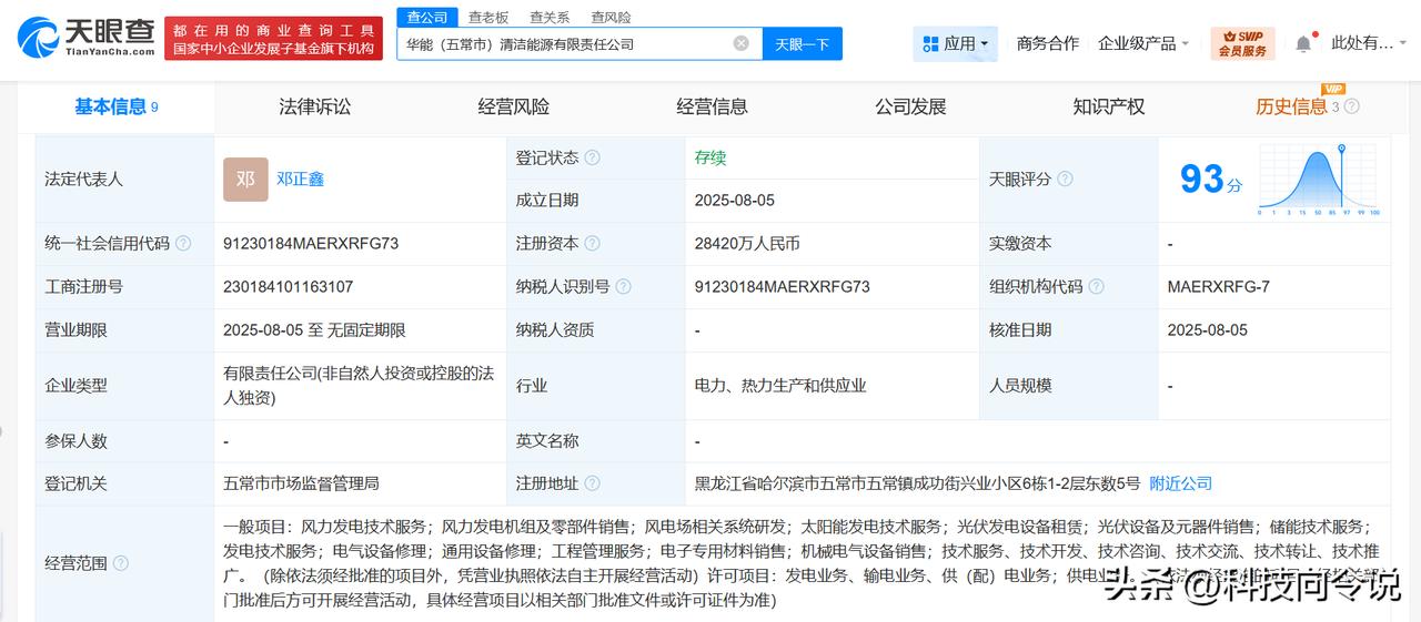 【华能国际在五常市成立清洁能源公司 注册资本约2.8亿】
天眼查App显示，近日