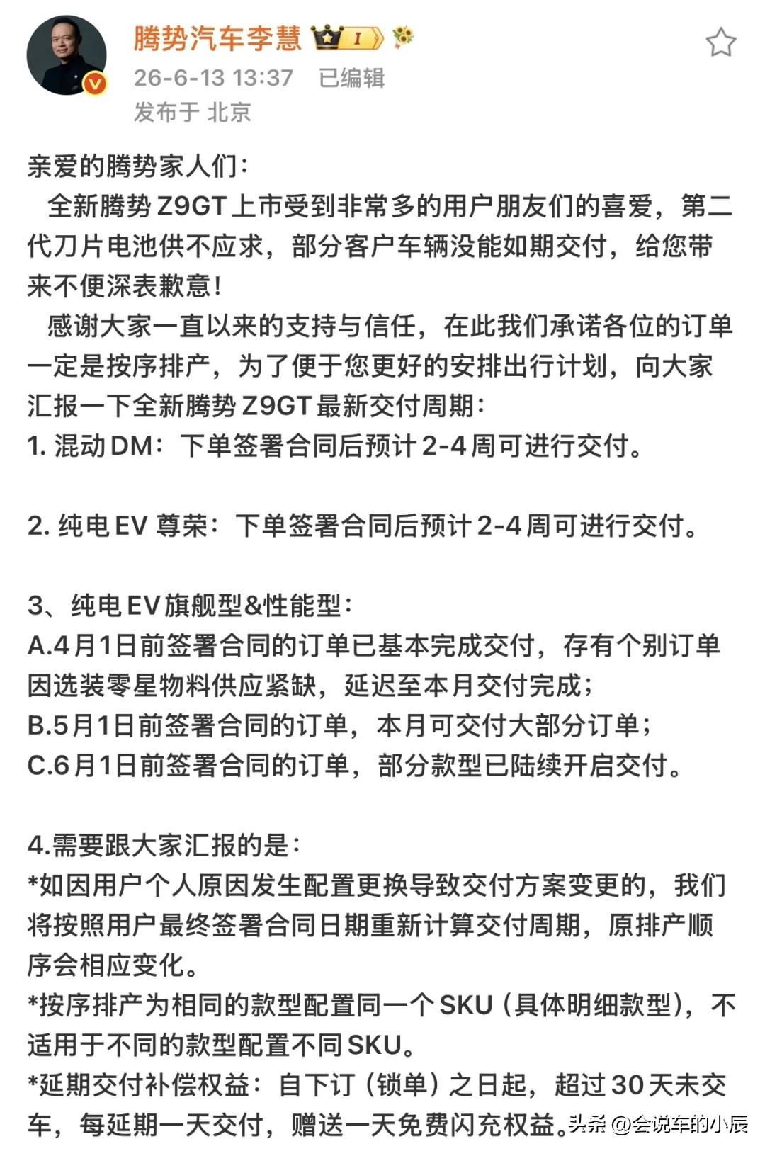 比亚迪李慧太拼！腾势有救了

近日，腾势汽车李慧在社交平台就全新腾势Z9GT的交