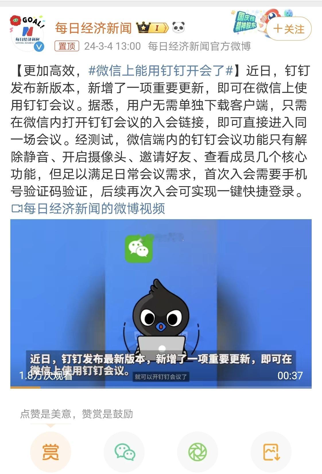 #微信上能用钉钉开会了#现在越来越好用，越优化越人性化，更能满足用户的需求，真不