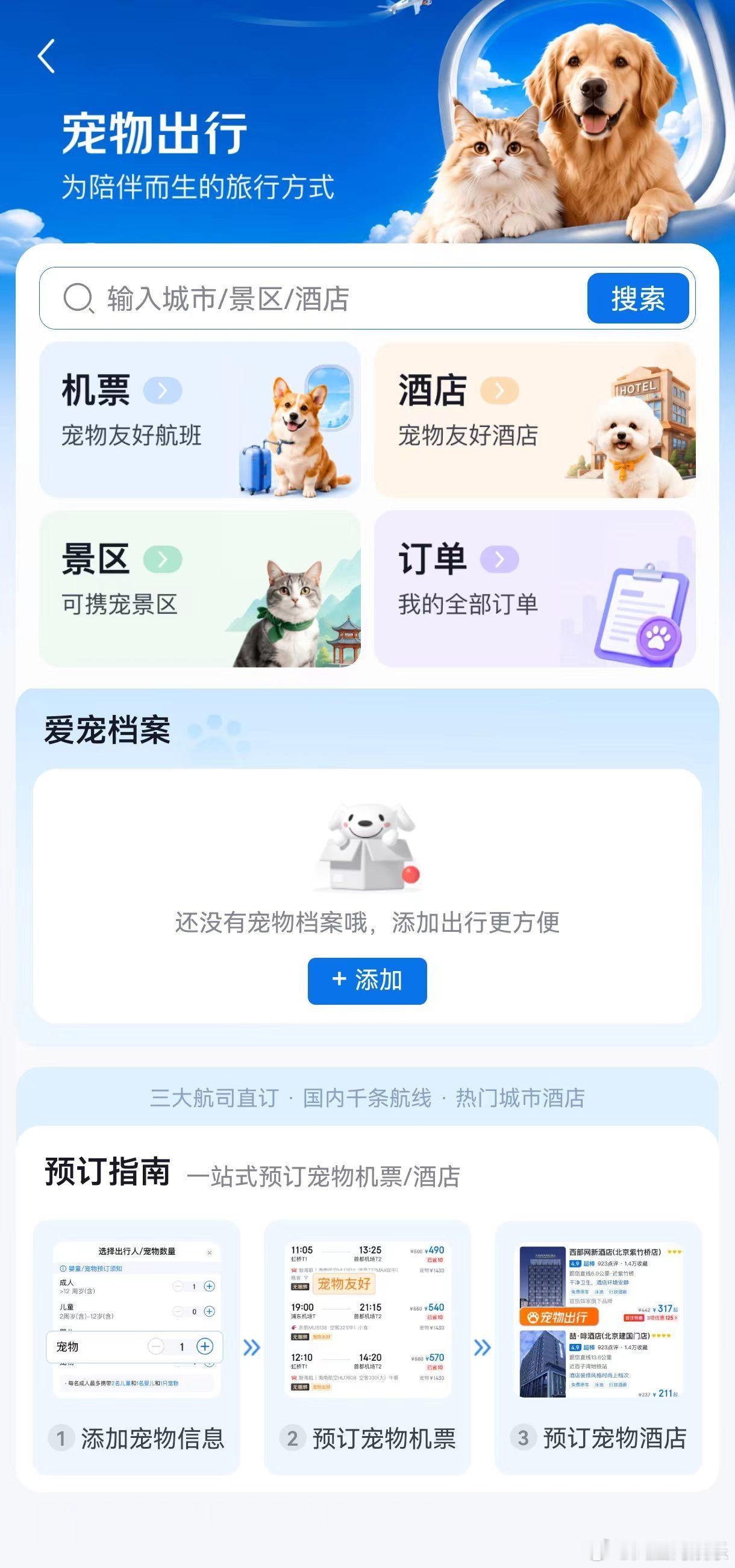 超七成养宠人希望带宠物出行6月8日，京东旅行正式上线“宠物出行”专区，成为国内首