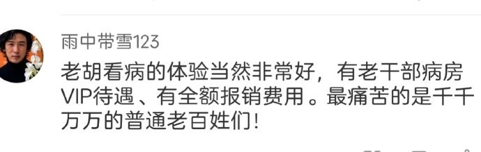 请这位朋友别乱带节奏制造对立好不好。老胡连“老干部VIP病房”的门朝哪开都不知道