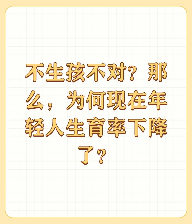 不生孩不对？那么，为何现在年轻人生育率下降了？

，这问题生与不生都是根据自身的