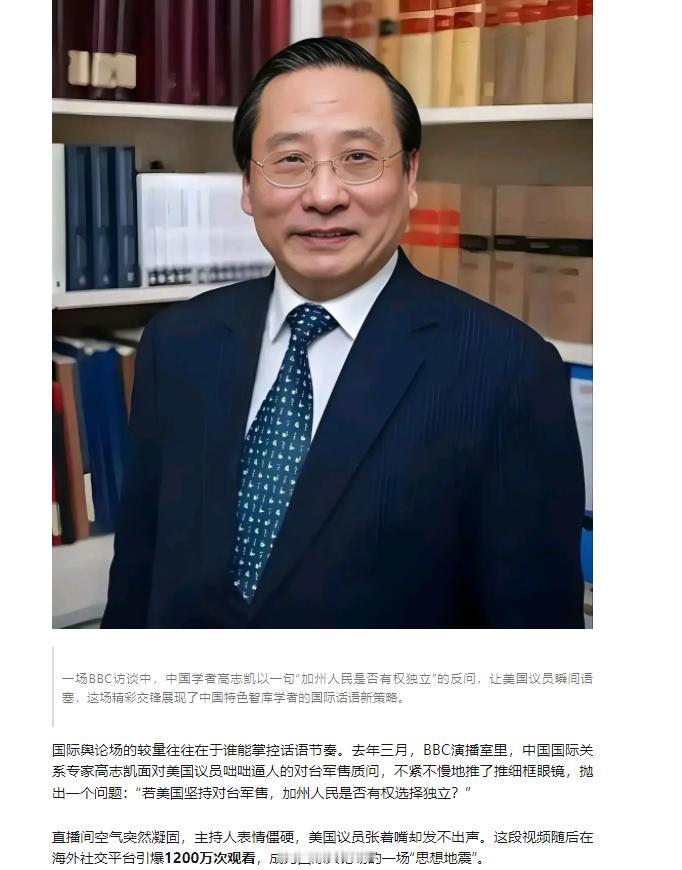 太崇拜高志凯了！
高志凯在BBC上甩出那句：“你们卖武器给台湾，那加州人民有没有