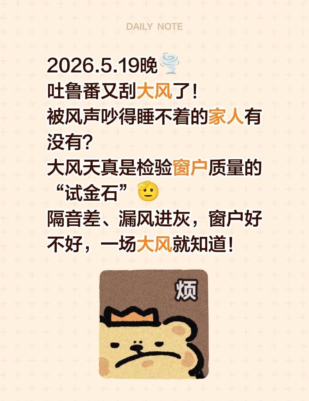 2026.5.19晚🌪️吐鲁番又刮大风了！被风声吵得睡不着的家人有没有？大风天