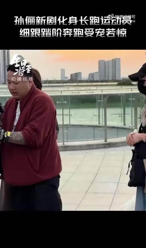 孙俪为还原剧情，踩着高跟鞋在商场来回奔波，爬楼赶场，累计跑了三万步。
摄影师都跑