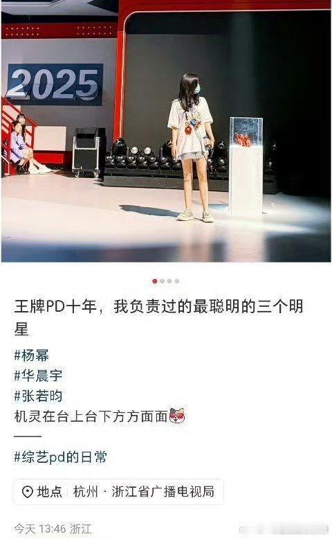 王牌pd称，这十年来，负责过最聪明的三个明星分别是杨幂、华晨宇、张若昀台上台下、