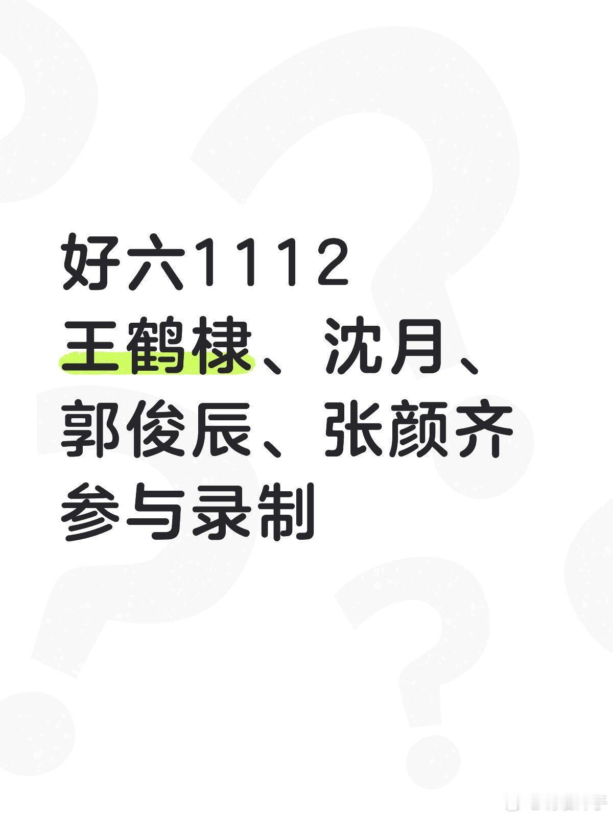 棣月系同框🥺你好星期六录制嘉宾你好星期六11月12日录制嘉宾：王鹤棣、沈月、郭