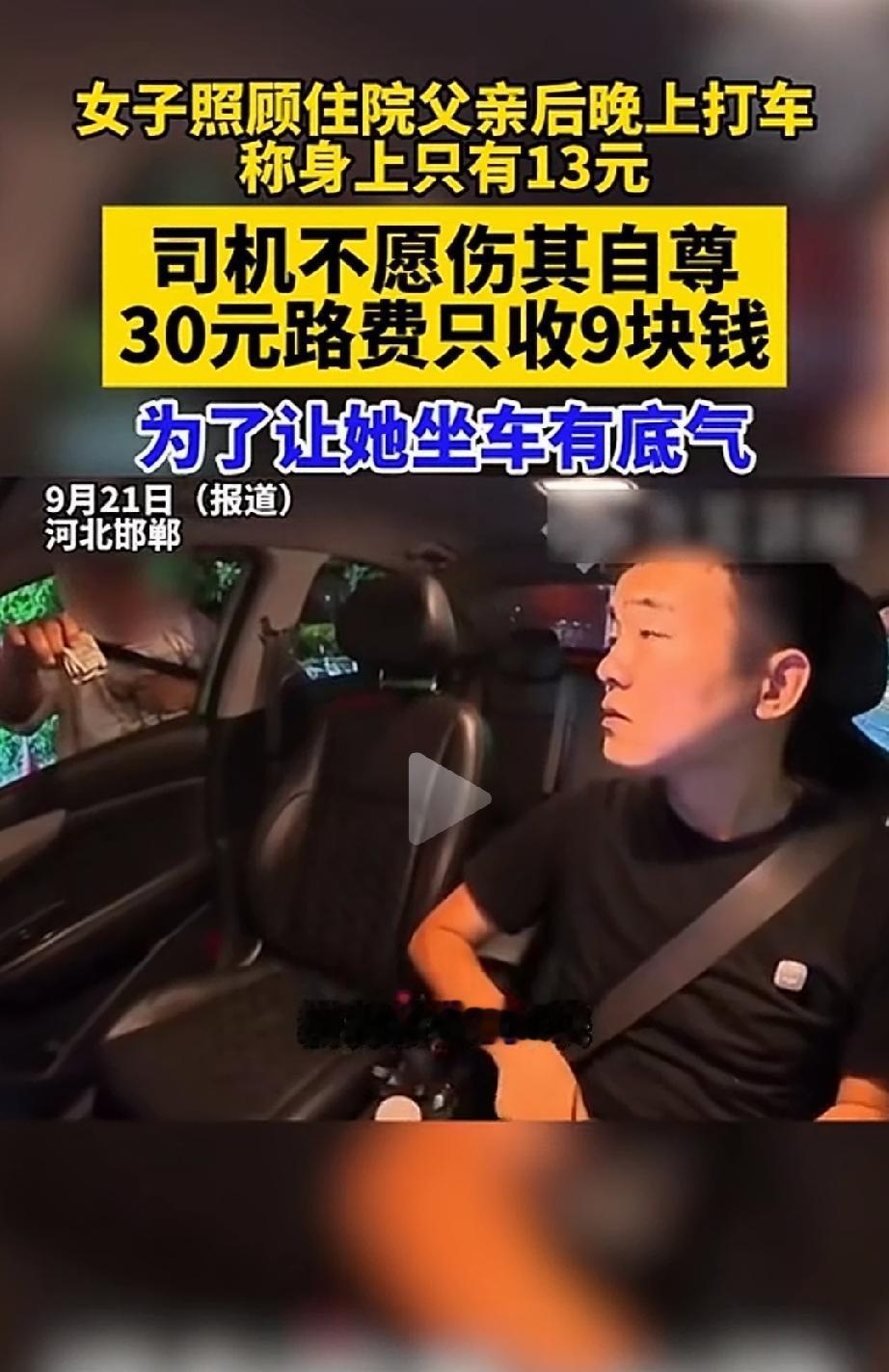 河北邯郸，一女子刚照顾完住院的父亲，要赶回10多公里外的家。车费近30元，可她兜