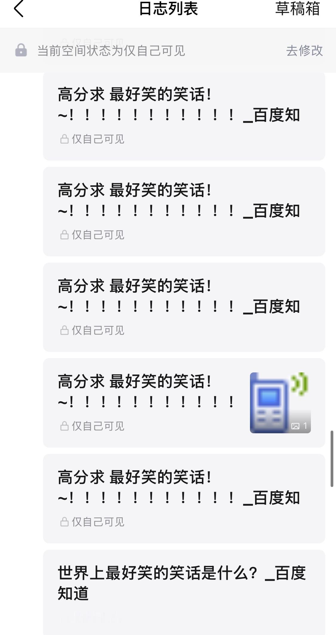 打开小学空间日志列表喷了  我到底多爱看笑话？连着十几条都是11111 
