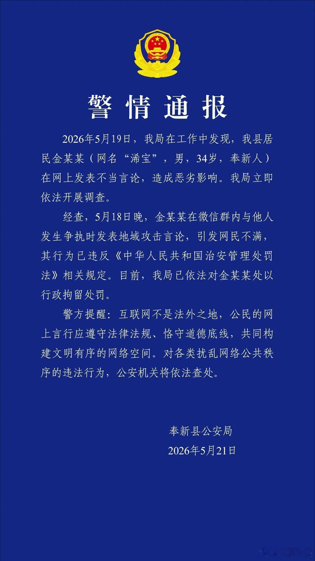 【网友浠宝发表地域攻击言论被拘】5月21日，江西宜春。奉新县公安局发布警情通报：