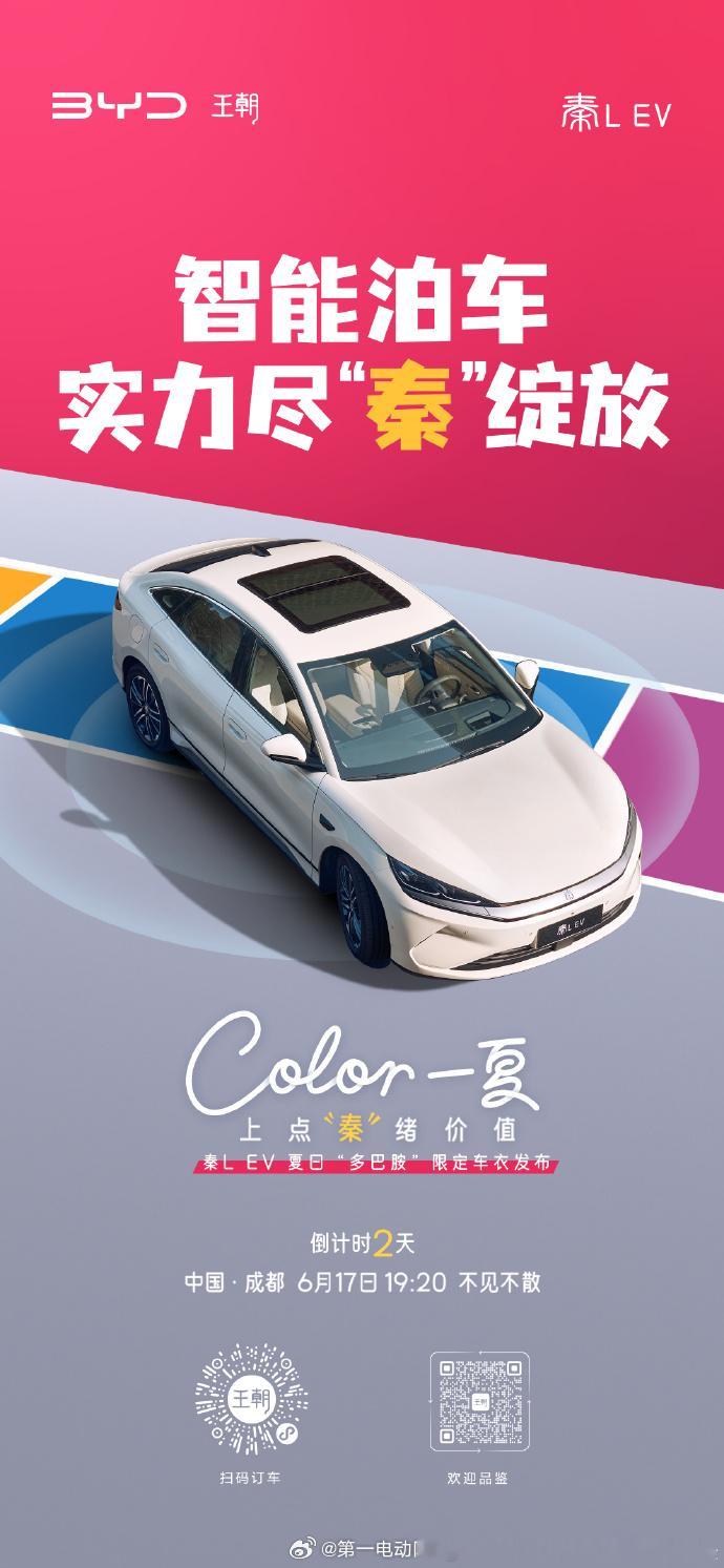 比亚迪秦 L EV明天要发的“多巴胺”限定车衣配色，据说有粉色、绿色、蓝色等，原