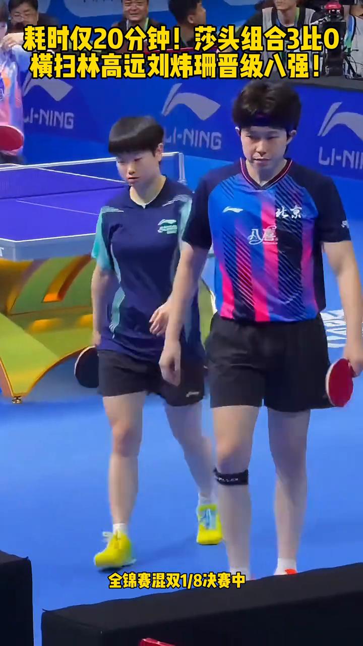 耗时仅20分钟！莎头组合3比0横扫林高远、刘炜珊晋级八强！
耗时仅20分钟，莎头