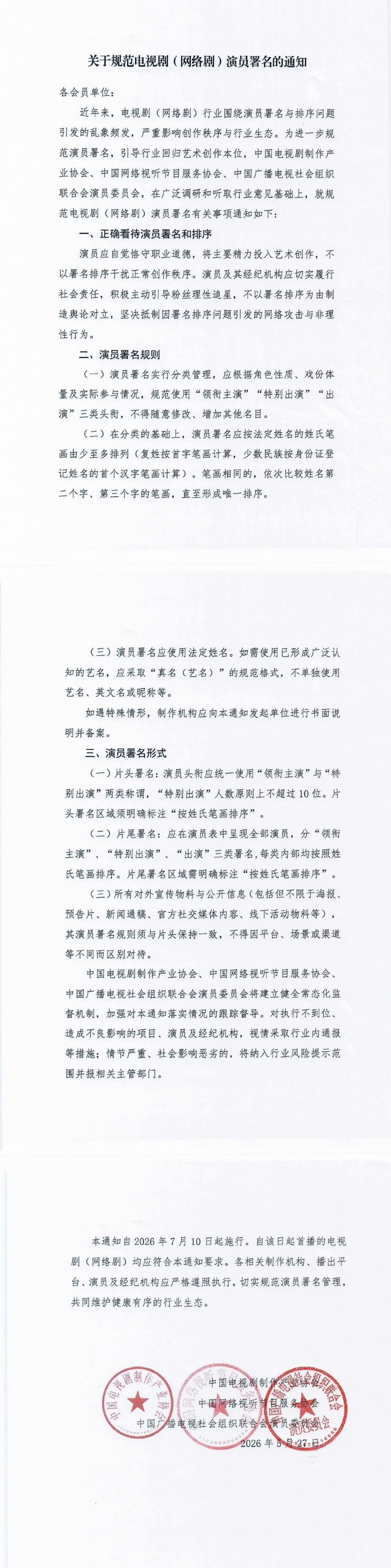 规范演员番位的文件来了 速看以后不能再有乱七八糟的抬头前缀了7月10号开始实行 