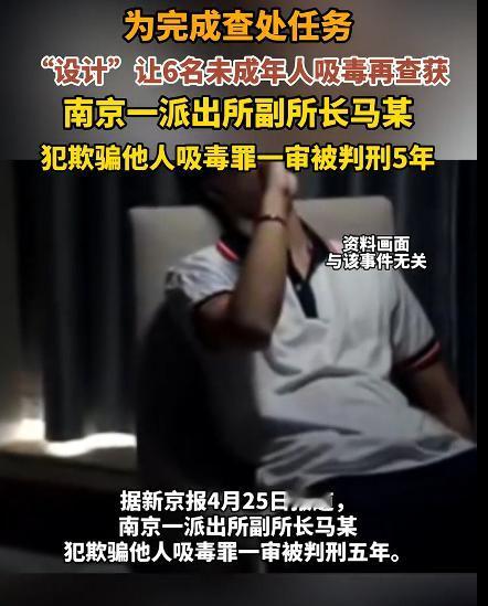 派出所副所长诱骗未成年人吸毒获刑五年，而该副所长诱骗未成年人吸毒的原因竟然是“为