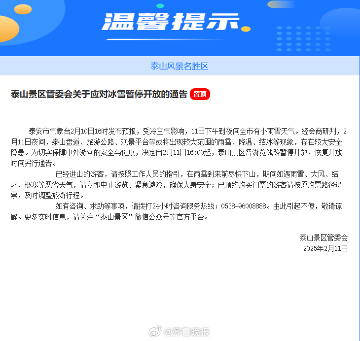 【#2月11日16点起泰山景区暂停开放#】2月11日上午，泰山景区管委会发布关于