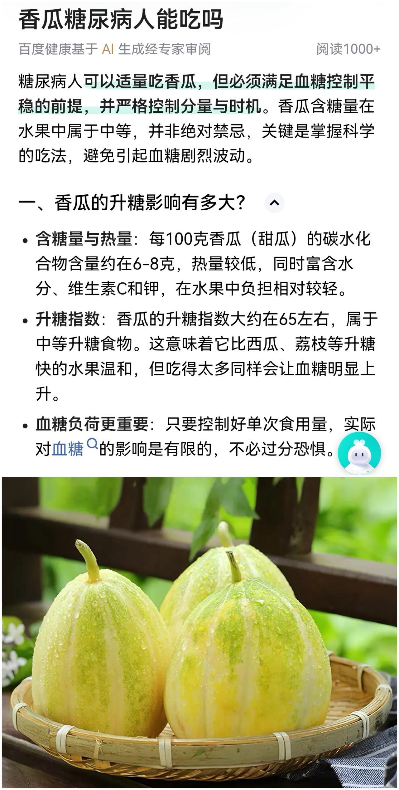 我最喜欢吃家乡的白糖罐香瓜，可是自得了糖尿病，就不敢吃了。今天问了一下百度，香瓜