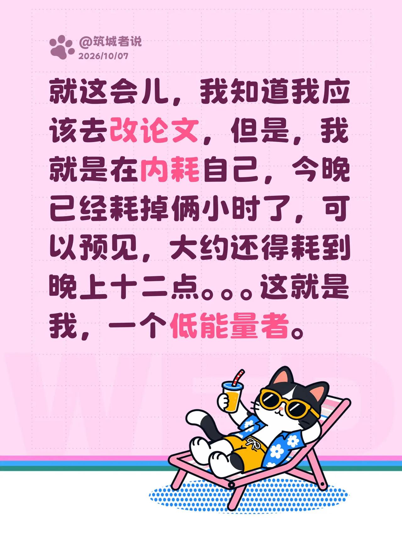 就这会儿，我知道我应该去改论文，但是，我就是在内耗自己，今晚已经耗掉俩小时了，可