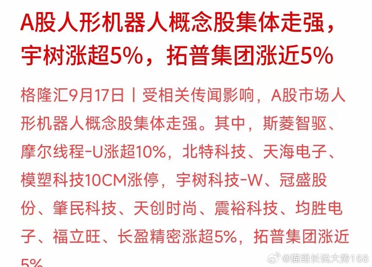 人形机器人板块集体走强，拓普近5%、宇树超5%，一堆股票10CM涨停，热度瞬间拉