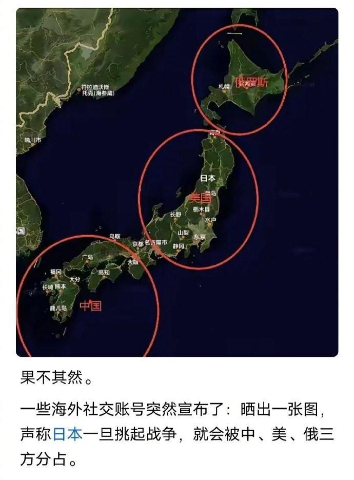 一旦开战，日本下场会很惨，或被三个大国瓜分？

针对此前高市早苗煽动战争的涉台言