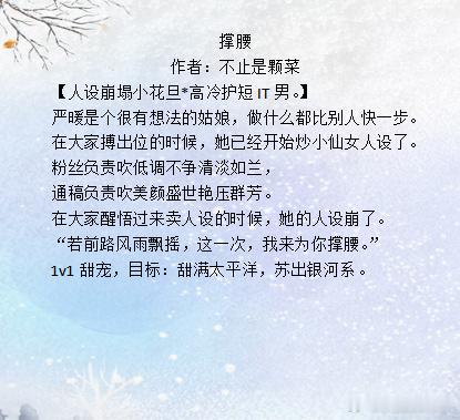推文 撑腰作者：不止是颗菜【人设崩塌小花旦*高冷护短IT男。】严暖是个很有想法的
