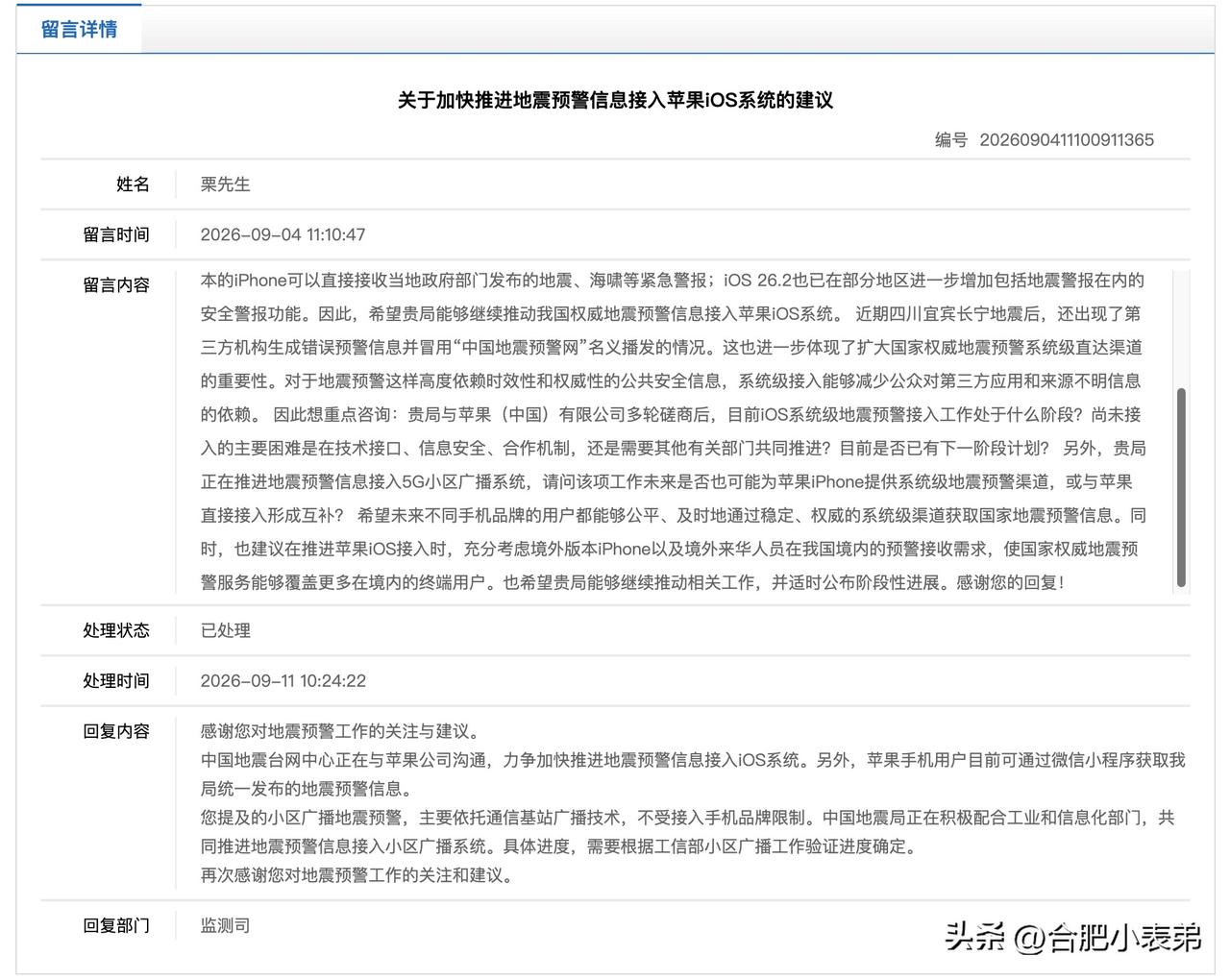 提醒一下苹果用户：在正式接入之前，可以先在微信搜索「中国地震台网」小程序，开启官