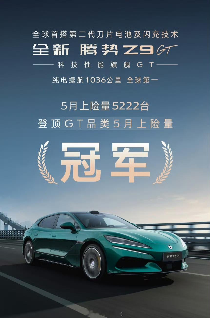 全新腾势Z9GT 5月国内上险量登顶，GT车型市场第一，而且是连续两个月第一名，