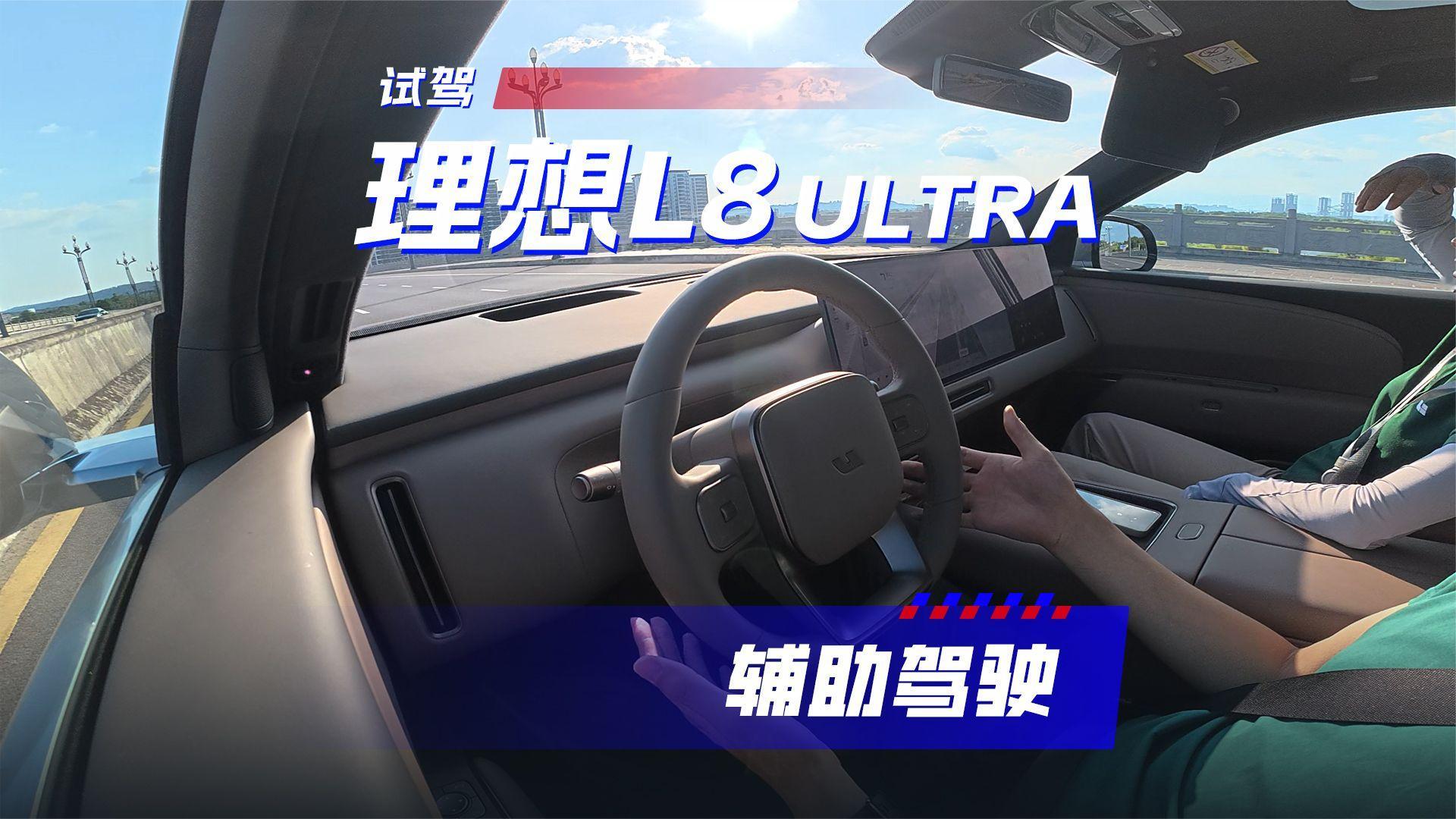理想L8 Ultra智驾实测，好用但别脱手