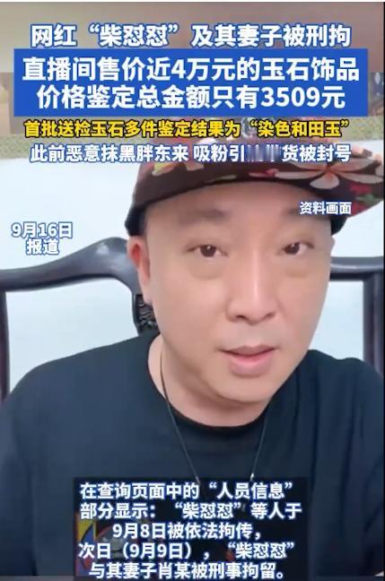"打假网红"自己翻车了！
网红"柴怼怼"刚被刑拘，原因太讽刺。

他一边在网上高