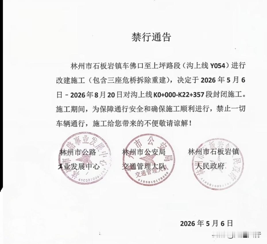 林州沟上线施工，车佛沟到上坪段8月30日前禁行。